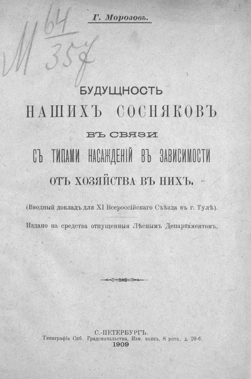 Будущность наших сосняков в связи с типами насаждений в зависимости от хозяйства в них