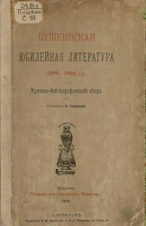 Пушкинская юбилейная литература. 1899-1900 год. Критико-библиографический обзор