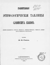 Сравнительные этимологические таблицы славянских языков древнеславянского, русского, польского, лужицко-сербского, чешского, словенского, сербского и болгарского 