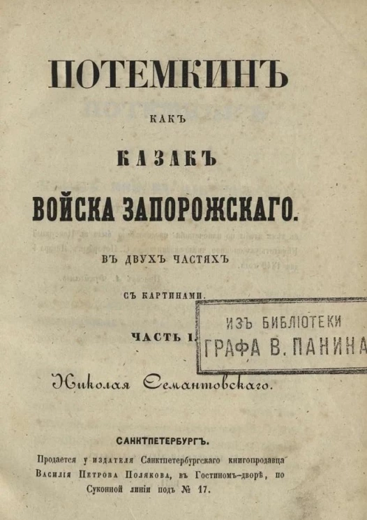 Потемкин как казак Войска Запорожского. Часть 1