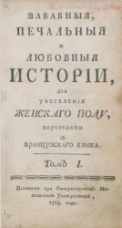 Забавные, печальные и любовные истории для увеселения женского пола. Том 1