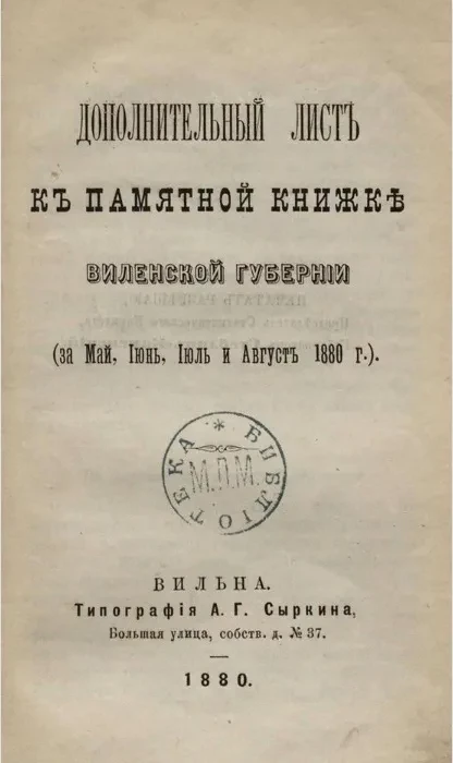 Дополнительный лист к памятной книжке Виленской губернии (за май, июнь, июль и август 1880 года)