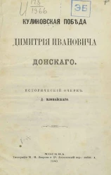 Куликовская победа Дмитрия Ивановича Донского. Исторический очерк