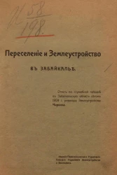 Переселение и землеустройство в Забайкалье. Отчет по служебной поездке в Забайкальскую область летом 1909 года ревизора землеустройства Чиркина