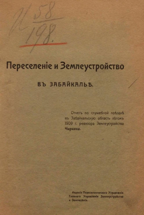Переселение и землеустройство в Забайкалье. Отчет по служебной поездке в Забайкальскую область летом 1909 года ревизора землеустройства Чиркина