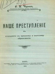 Наше преступление в отношении к среднему и высшему образованию