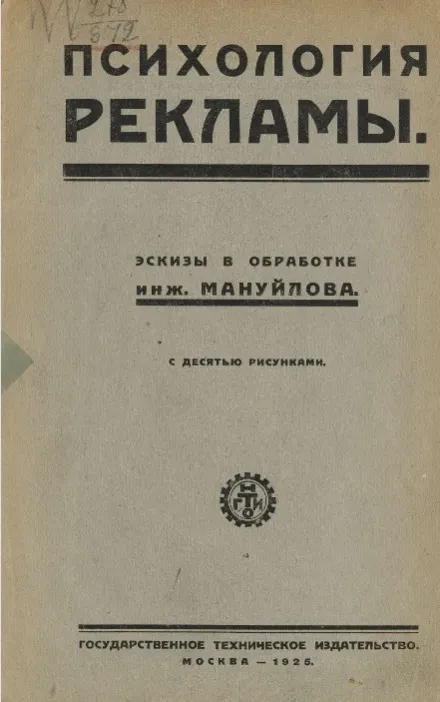 Психология рекламы