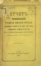Отчет Новосильской уездной земской управы, составленный на основании 110 статьи Положения о земском учреждении, о денежных суммах за 1879 год и о действиях Управы с 1-го августа 1879 года по 1-е августа 1880 год