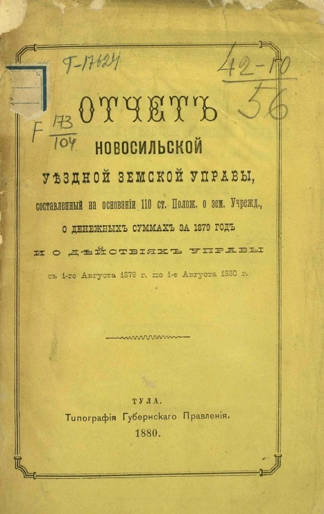 Отчет Новосильской уездной земской управы, составленный на основании 110 статьи Положения о земском учреждении, о денежных суммах за 1879 год и о действиях Управы с 1-го августа 1879 года по 1-е августа 1880 год