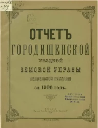 Отчет Городищенской уездной земской управы за 1906 год