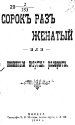 Сорок раз женатый, или невинные жертвы разврата