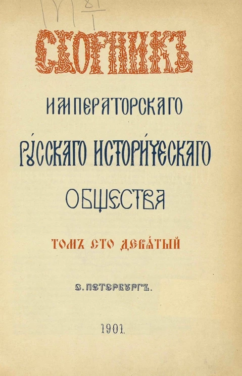 Сборник императорского русского исторического общества. Том 109
