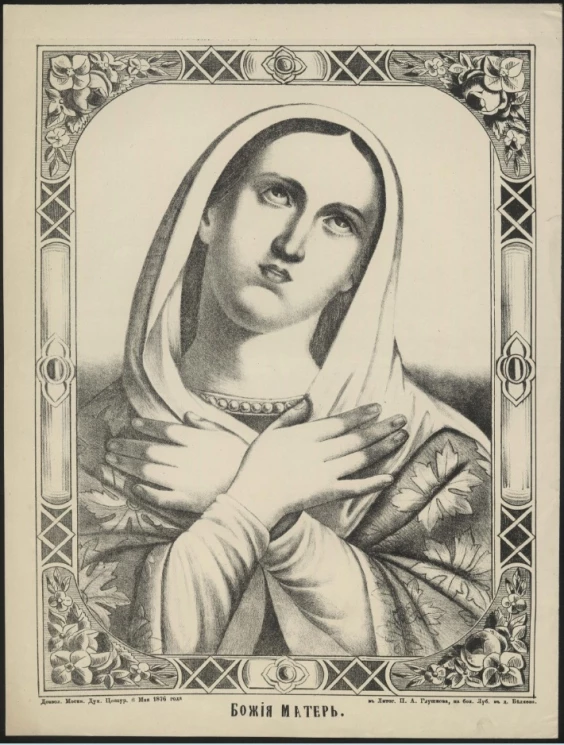 Божия Матерь. Издание 1876 года. Вариант 2