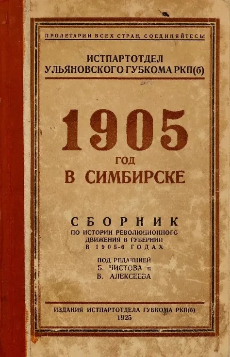 1905 год в Симбирске. Сборник по истории революционного движения в губернии в 1905-6 годах