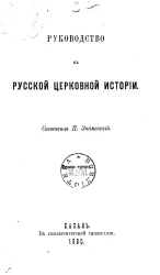 Руководство к русской церковной истории. Издание 3