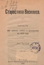 Старостиха Василиса. Рассказ из времен войны с французами в 1812 году