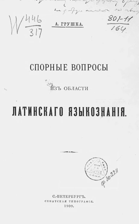 Спорные вопросы из области латинского языкознания