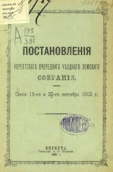 Постановления Нерехтского очередного уездного земского собрания. Сессии 19 и 20 сентября 1900 года
