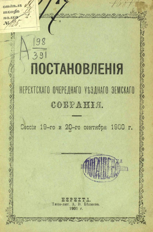 Постановления Нерехтского очередного уездного земского собрания. Сессии 19 и 20 сентября 1900 года