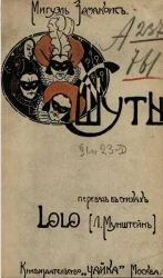 Шуты. Комедия в 4 действиях, в стихах