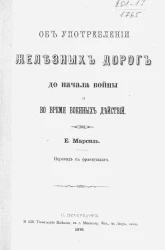 Об употреблении железных дорог до начала войны и во время военных действий