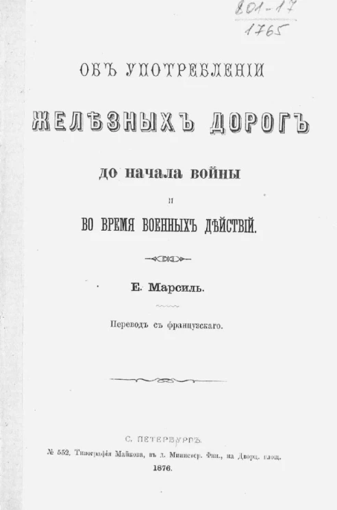 Об употреблении железных дорог до начала войны и во время военных действий