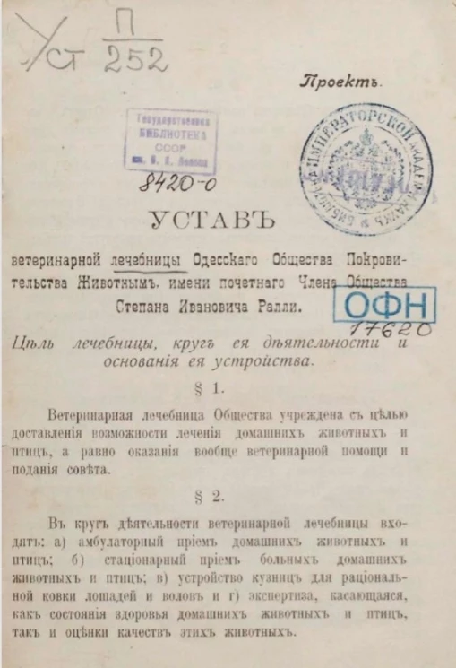 Устав ветеринарной лечебницы Одесского общества покровительства животным имени почетного члена общества Степана Ивановича Ралли