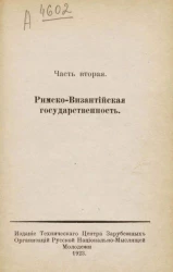 Монархическая государственность. Том 1. Часть 2. Римско-Византийская государственность. Издание 2