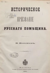 Историческое призвание русского помещика