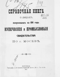 Справочная книга о лицах, получивших на 1911 год купеческие и промысловые свидетельства по г. Москве