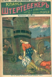 Клаус Штертебекер. Могущественный владыка морей. Выпуск 9. Кровавое родство