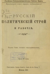 Российская социал-демократическая рабочая партия. Русский политический строй и рабочие