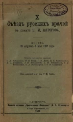 X съезд русских врачей в память Н.И. Пирогова. Москва 25 апреля - 2 мая 1907 года