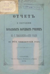 Отчет о состоянии начальных народных училищ в городе Хвалынске и его уезде за 1874 гражданский год