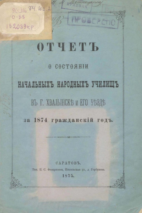 Отчет о состоянии начальных народных училищ в городе Хвалынске и его уезде за 1874 гражданский год
