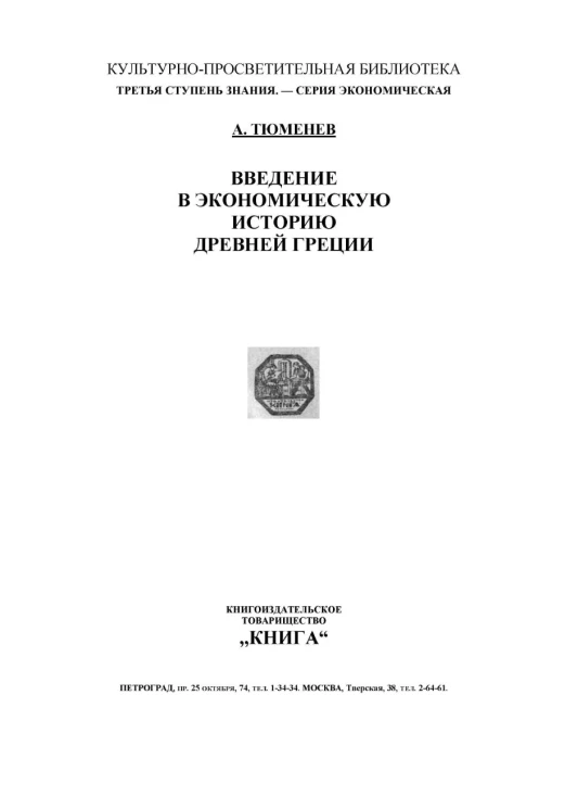 Культурно-просветительная библиотека. Третья ступень знания. Серия Экономическая. Введение в экономическую историю Древней Греции