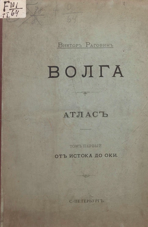 Волга. Атлас. Том 1. От истока до Оки