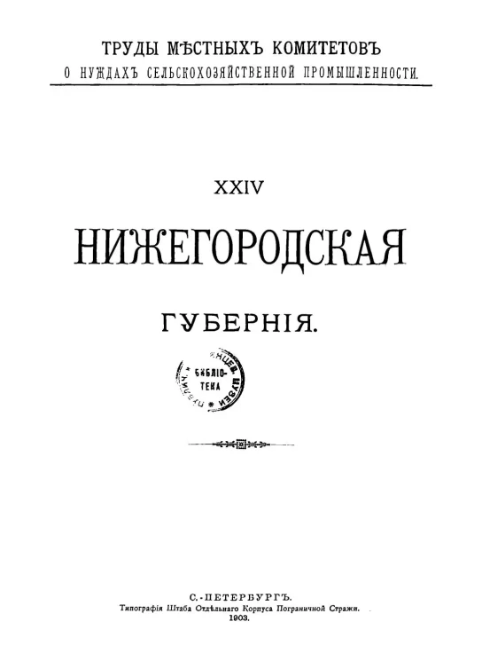 Труды местных комитетов о нуждах сельскохозяйственной промышленности. 24. Нижегородская губерния