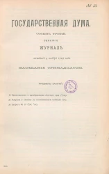 Государственная Дума. Созыв третий. Сессия 3. Журнал заседания 4 ноября 1909 года. Заседание, № 13