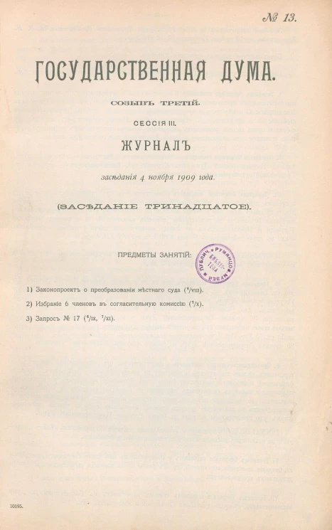 Государственная Дума. Созыв третий. Сессия 3. Журнал заседания 4 ноября 1909 года. Заседание, № 13