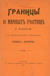 Границы 18 мировых участков города Одессы с приложением образцов прошений и договоров