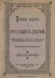 Троицкая народная беседа. Книжка 5-я. Троицкий подарок для русских детей. Издание 5