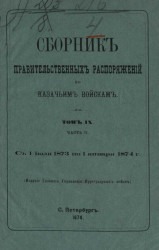 Сборник правительственных распоряжений по казачьим войскам. Том 9. Часть 2. С 1 июля 1873 по 1 января 1874 года