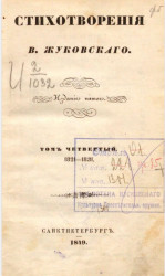 Стихотворения В. Жуковского. Том 4. 1821-1831. Издание 5 