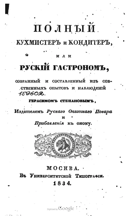  Полный кухмистер и кондитер, или Русский гастроном, собранный и составленный из собственных опытов и наблюдений издателем Герасимом Степановым, издателем русского опытного повара и прибавления к оному