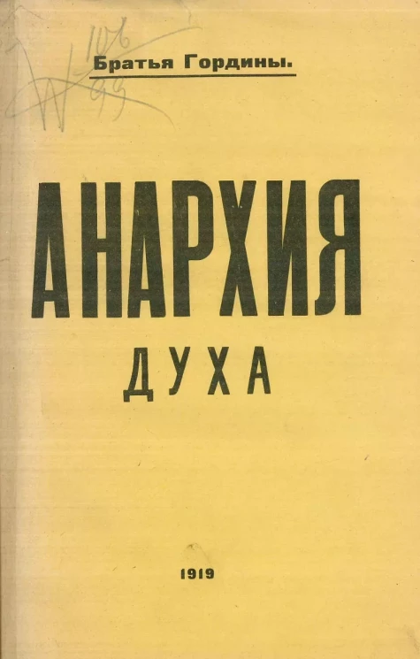 Братья Гордины. Анархия духа (Благовест безумия) в 12 песнях