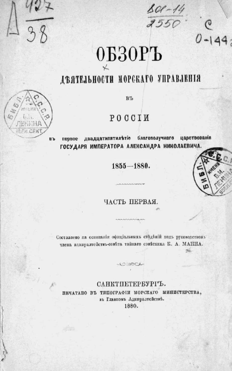 Обзор деятельности морского управления в России в первое двадцатипятилетие благополучного царствования государя императора Александра Николаевича, 1855-1880. Часть 1