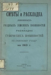 Сметы и раскладка денежных уездных земских повинностей и раскладка губернских повинностей по Севскому уезду на 1913 год