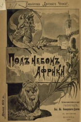 Библиотека "Детского чтения". Под небом Африки. Путевые впечатления в садах Гесперид