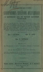 Руководство к клиническим способам исследования и применение их к частной врачебной диагностике. Том 1